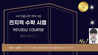 수학2-1 REVIEW COURSE 기말대비 4강. 일차함수의 그래프 (1)