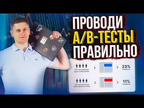 Видео: Как правильно проводить A/B тесты. Крепкая база. Реализация на практике.