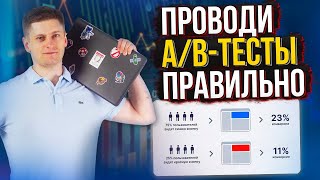 Как правильно проводить A/B тесты. Крепкая база. Реализация на практике.