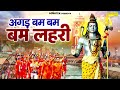 अगड बम बम बम लहर Agad Bam Bam Lehri श व लहर Gajendra Phogat Dj Kawad Song 2024 Chanda अगड बम बम बम लहर Agad Bam Bam Lehri श व लहर Gajendra Phogat Dj Kawad Song 2024 Chanda