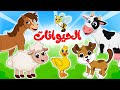 أغنية الحيوانات أنشودة أسماء و أصوات الحيوانات الرائعة من قناة ألوان