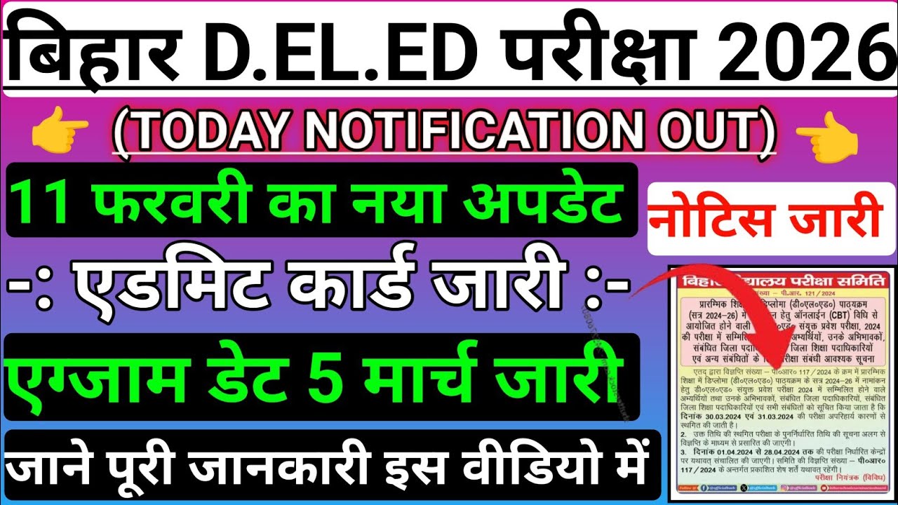 📢 Deled का एडमिट कार्ड का तिथि हुआ जारी आ गया अपडेट lBihar deled exam date 2026 l Deled Admit Card 👈