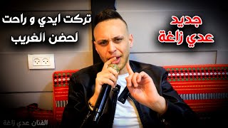 عـدي زاغة - تركت ايدي و راحت لحضن الغريب | جديد 2022