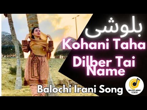 Kohani Taha Dilber Thai Name By Meysam Nazari Biya Ke Borem Me Mazar Balochi Irani Song 