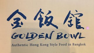 Golden Bowl @K Village (Bangkok)