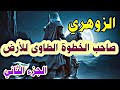 الزوهري صاحب الخطوة الطاوى للأرض الجزء الثاني الإنسان الزوهري 