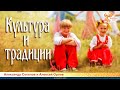 Культура и традиции