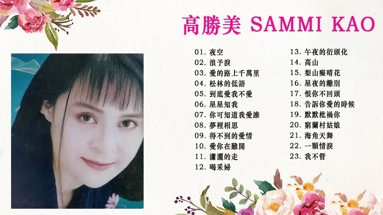 【高勝美 Sammi Kao】高勝美最好听的金曲 - 台湾最经典的歌曲 《愛在夕陽下 + 往事只能回味 + 美酒加咖啡 + 瀟灑的走》 老歌会 ...