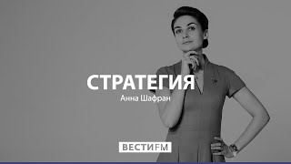 Ситуация в Донбассе лучше не стала * Стратегия с Анной Шафран (21.08.19)