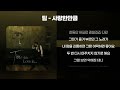 팀 TIM 사랑한만큼 가사 Lyrics