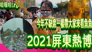 屏東熱帶農業博覽會觀賞魚區(2021)影片提供cc字幕功能