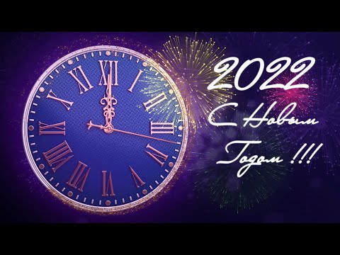 Поздравление с Новым годом 2022!