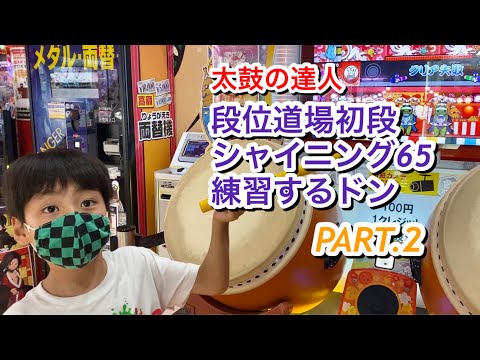 段位道場初段シャイニング65の練習だドンPART.2【太鼓の達人,段位道場,小学生,ドンだー,キッズ,2021】