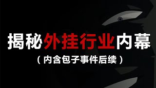 【万字干货】深扒吃鸡手游外挂发展史！（有包子事件后续）