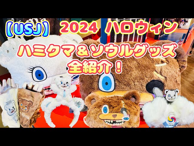 USJ】2024 ハロウィン ハミクマグッズ全紹介！！ - YouTube