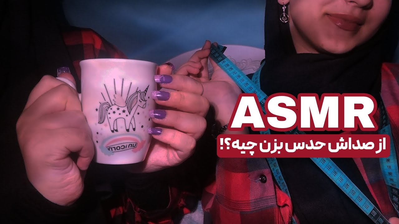 حدس بزن چی تو دستمه 🎀 | بازی ای اس ام آری |Persian asmr 