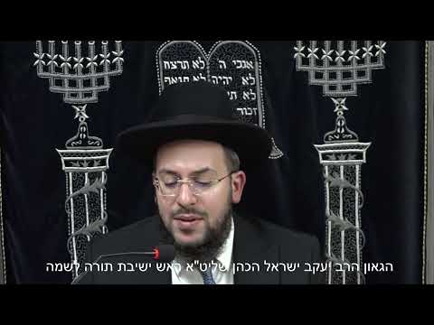 מוסר תהלים כט' ל' הגאון הרב יעקב ישראל הכהן שליט"א ראש ישיבת תורה לשמה