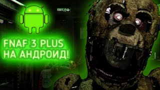 Fnaf 3 Plus Вышел На Андроид Как Скачать Fnaf 3 Plus На Андроид? Ответ Тут Fnaf 3 Plus For Android
