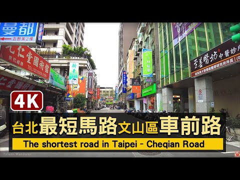 台北市最短路 The shortest road in Taipei–Cheqian Road（117m）文山區景美夜市旁「車前路」117公尺【4K】／台灣TaiwanWalkingTour