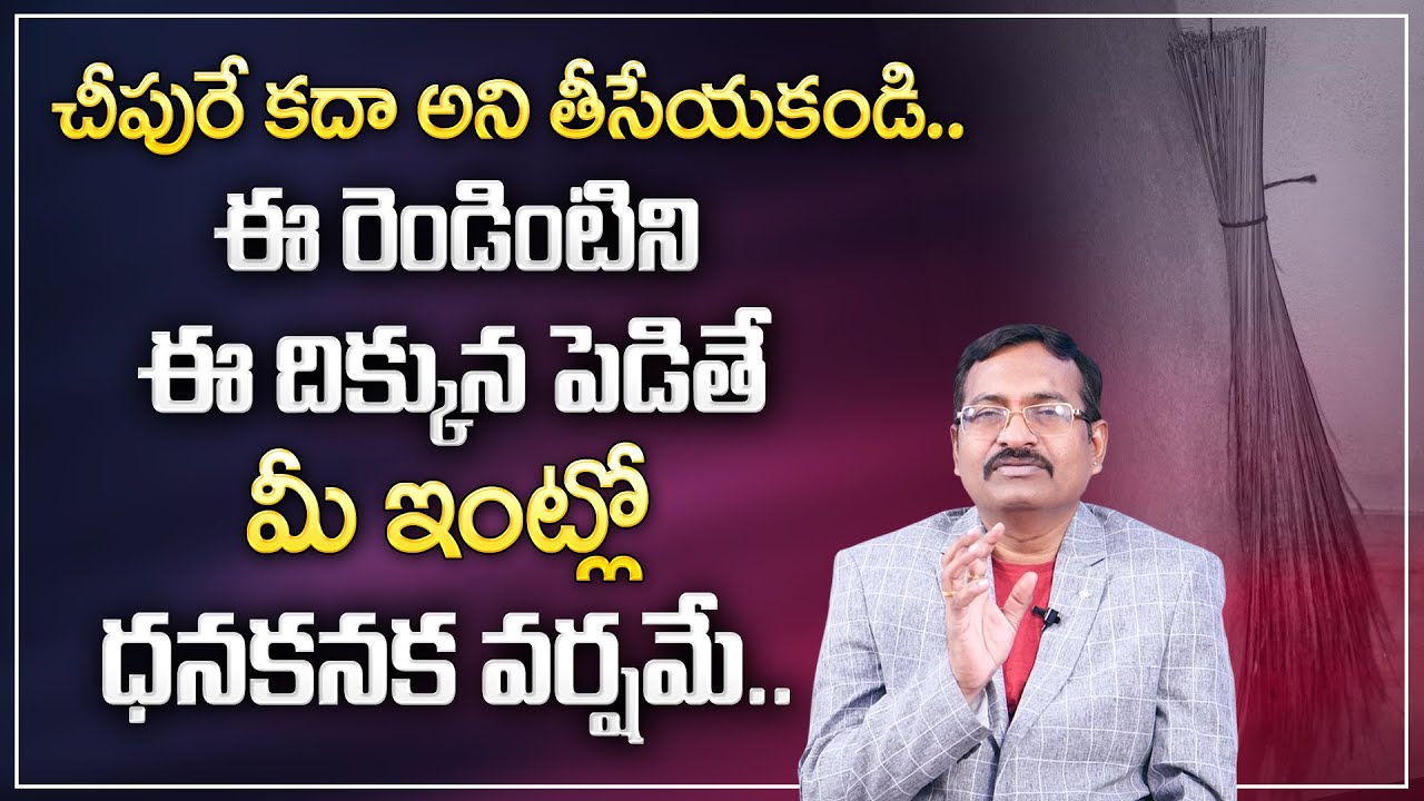 BVSS Reddy : ఇంట్లో చీపురు ఈ దిశలో ఉంటే ఇశ్వర్యం? | Broom Stick | Cheepuru Ela Pettali | M Qube