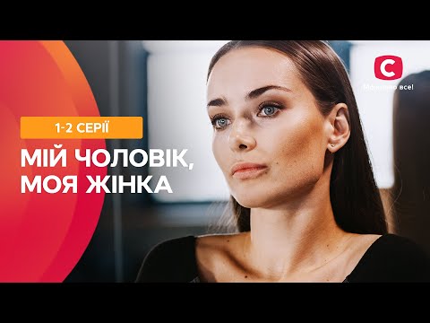 ХИТРОСПЛЕТЕНИЕ ЧЕЛОВЕЧЕСКИХ СУДЕБ. Мой мужчина, моя женщина 1–2 серии | МЕЛОДРАМА | ЛУЧШИЕ СЕРИАЛЫ