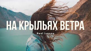 НА КРЫЛЬЯХ ВЕТРА (live) — Real Ivanna