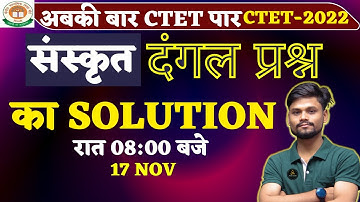 CTET 2022 | संस्कृत  | MOCK TEST का SOLUTION   | PAPER 01 | BY NITESH