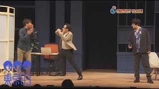 『第24回東京03単独公演「ヤな覚悟」』トレーラー