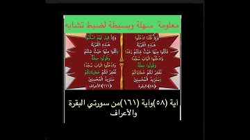 ضبط تشابه آية٥٨سورة البقرة مع آية ١٦١سورة الأعراف