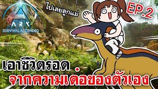 ARK: Survival Ascended | เอาชีวิตรอดจากความเด๋อของตัวเอง EP.2