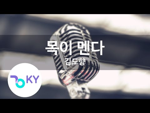 목이 멘다 - 김도향(My throat is choked - Kim do Hyang) (KY.45446) / KY Karaoke