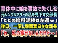 【感動する話】育休中に娘を事故で失くした元シングルマザーの私を見下す女部長「結局、ただの給料泥棒!辛気臭い奴は部下にいらないから左遷w」→後日、女部長「わ、私の家がないんだけど…」【スカッと・いい話】
