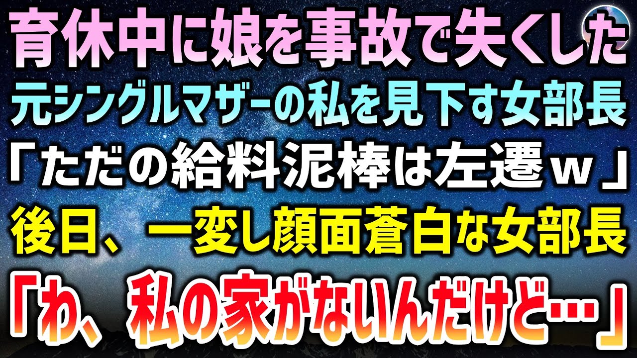 【感動する話】育休中に娘を事故で失くした元シングルマザーの私を見下す女部長「結局、ただの給料泥棒!辛気臭い奴は部下にいらないから左遷w」→後日、女部長「わ、私の家がないんだけど…」【スカッと・いい話】