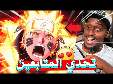 ناروتو ستورم 4 اقوى تحدي ضد المتابعين 
