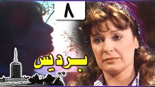 برديس ׀ نيللي – حسن يوسف – كرم مطاوع ׀ الحلقة 08 من 18