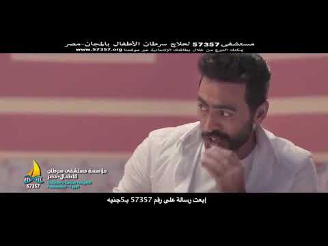 اغنية تامر حسنى لمستشفى 57357