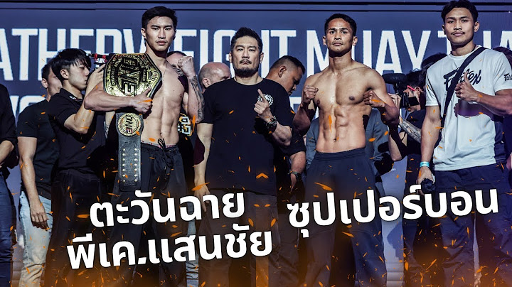 ตะวันฉาย พีเค.แสนชัย พบ ซุปเปอร์บอน ซุปเปอร์บอนเทรนนิงแคมป์ Tawanchai vs Superbon 2