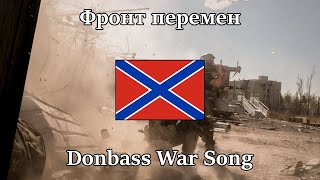 "Фронт перемен" — Donetsk War Song | [English & Russian Sub]