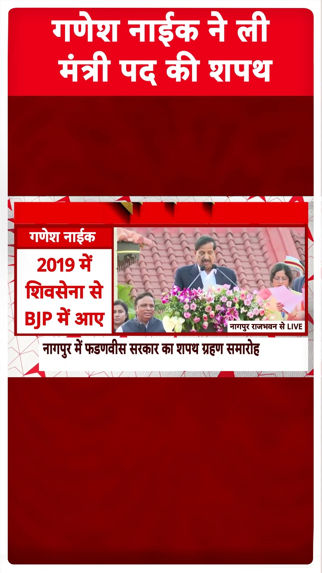 Maharashtra Cabinet Expansion: Ganesh Naik ने ली मंत्री पद की शपथ | ABP Shorts