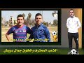 لقاء مع اللاعب الخلوق جمال درويش 