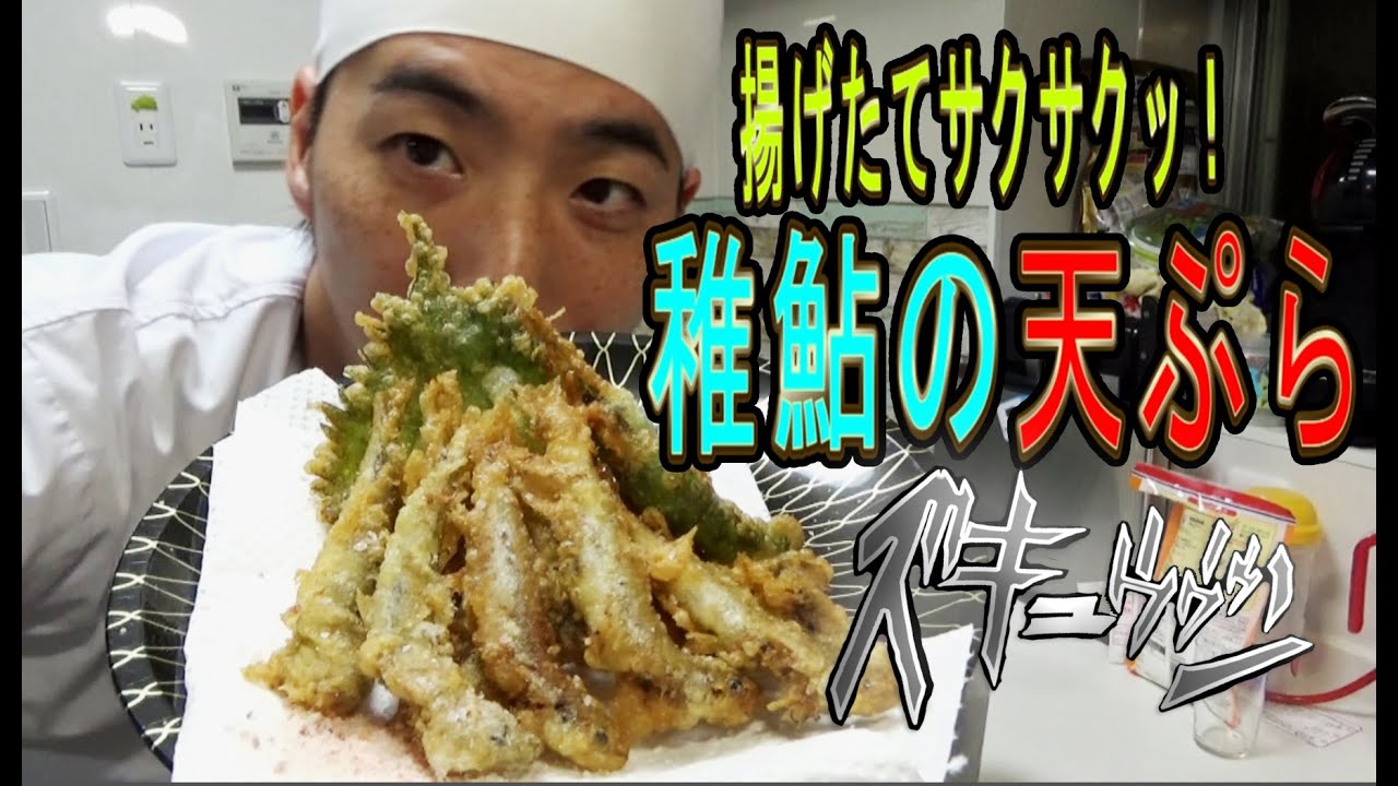 驚きの食感 揚げたてサクサク稚鮎の 天ぷら Youtube