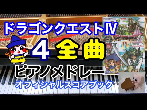 ドラク4 全曲 ピアノメドレー ドラクエⅣ オフィシャルスコアブック
