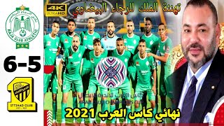 مباراة النهائي التاريخي بين الإتحاد السعودي و الرجاء المغربي بطل العرب 2021 ? RCA?️ITH 6/5