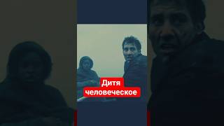 Научная фантастика - Дитя человеческое  #cinema #кино