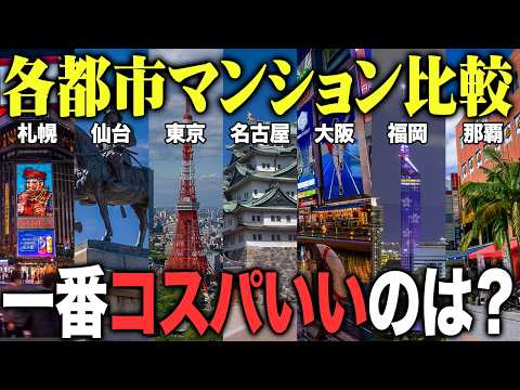 交通インフラあるし、今こそ地方に住むのが一番コスパがいいのでは？という仮説のもと、各都市のマンションの値段がどれぐらいなのか調べてみました - ジャンク不動産