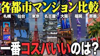 交通インフラあるし、今こそ地方に住むのが一番コスパがいいのでは？という仮説のもと、各都市のマンションの値段がどれぐらいなのか調べてみました