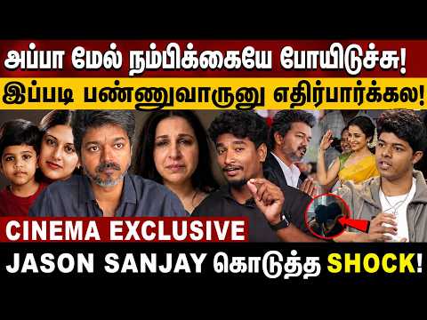Appa மேல் நம்பிக்கையே போயிடுச்சு!😱 Jason Sanjay கொடுத்த Shock | Tamil Cinema Update | CM | Vijay
