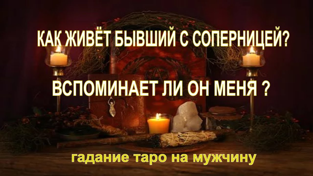 Как Живёт Бывший С Соперницей? Вспоминает Ли Меня? Гадание Таро На Мужчину. Онлайн Гадание.