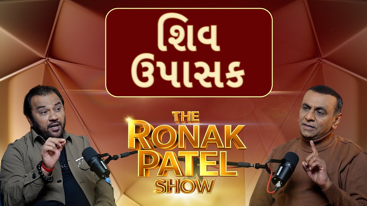 The Ronak Patel Show | શિવ ઉપાસક | Kirtidan Gadhvi | ABP Asmita Podcast
