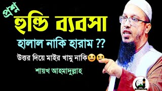 হুন্ডি ব্যবসা হালাল নাকি হারাম||শায়খ আহমাদুল্লাহ||ইসলামী প্রশ্নোত্তর||Shaikh Ahmadullah screenshot 5